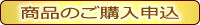 ヘルシーハウスの製品ご購入申込