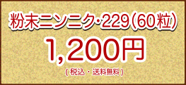 粉末ニンニク・229はこんな方にオススメします