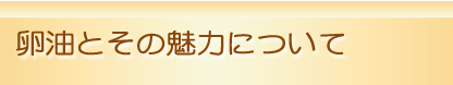 卵油とその魅力について