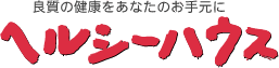 良質の健康をあなたのお手元に　ヘルシーハウス